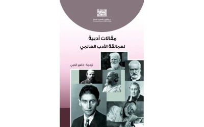 مقالات ادبية لعمالقة الادب العالمي كامل